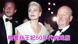 格蕾絲王妃50年代的電影戲服，每一套都絕美！ #藍城影集 #電影解說 #藝術欣賞 #電影欣賞 #衣櫥