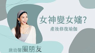 《Tang’s Chat room ｜唐幼馨圈朋友》 EP1 時尚名媛大崩壞，女神變女嬸? 產後修復瑜珈(疫情前拍攝)