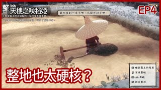 天穗之咲稻姬｜整地也太硬核？辛酸播種跟狗啃的一樣～｜EP4｜模擬｜攻略 ｜Sakuna Of Rice and Ruin｜【夜風流】