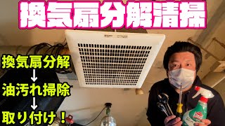 換気扇分解清掃！換気扇の外し方・ファン油汚れ掃除・取り付け！DIY系YouTuber（元ビルメンテナンス業・元設備現場監督）