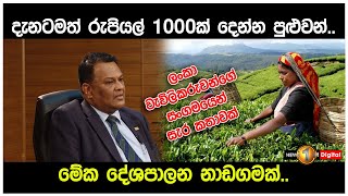 වතු කම්කරු රුපියල් 1000 දැනටමත් දෙන්න පුළුවන්: මේක දේශපාලන නාඩගමක් - රොෂාන් රාජතුරේ | Estate workers