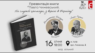 Презентація книги  «Павло Чижевський. На службі громади, з вірою в Україну»