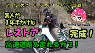 【カブ軽２輪登録100】完成♪高速道路を走れるカブ！