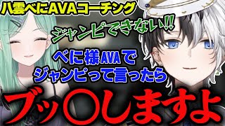 【kamitoブチギレ!?】AVA素人のべに様に辛口コーチングをするかみとww【AVA/切り抜き】【八雲べに】#かみとめクリップ