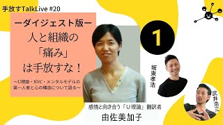 【超神回】人と組織の｢痛み｣は手放すな!①NVC,メンタルモデル,U理論の第一人者 由佐美加子さん【手放すTALK LIVE#20】ダイジェスト