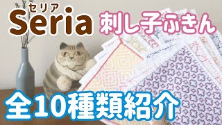 完成したセリアの刺し子ふきん全10種類紹介/ sashiko