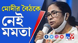 স্বাধীনতার অমৃত মহোৎসব নিয়ে প্রধানমন্ত্রীর বৈঠক, যোগ দিচ্ছেন না মমতা | Mamata Banerjee | PM Modi