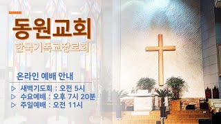 10월 4일 동원교회 주일예배