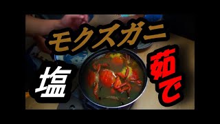 モクズガニ塩茹で‼やっぱり美味いｗ