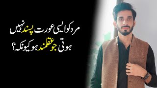 Mard ko Aesi Pasand Nhi Hoti Jo Aqalmad ho | Men Psychology |Ak Arain