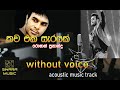 thawa eka serayak | roshan fernando | karoke with lyrics | without voice |#swaramusickaroke