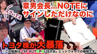 【TAROがいく 078】SFパドックがパニック！TARONOTEが大暴れ！