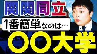 【徹底比較】関関同立の全科目の難易度順を発表！【関西大学/関西学院大学/同志社大学/立命館大学】