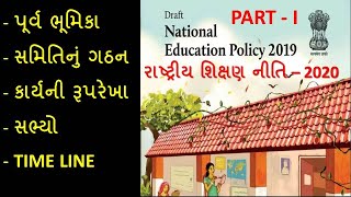 TET, TAT - National Education Policy, રાષ્ટ્રીય શિક્ષણ નીતિ 2020-ભાગ:1, NEP -By Rasul Arandiya