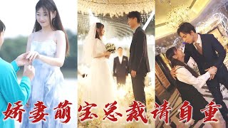 結婚現場，前妻帶著孩子來參加，還說孩子是他親生的？ 把孩子送回豪門，可親爹卻不认她？ 《嬌妻萌寶總裁請自重》#华夏剧场