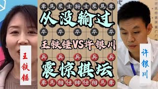 中国象棋： 王铁锤下棋24年从没输过，许银川表示不服，不料被吃光，震惊全网