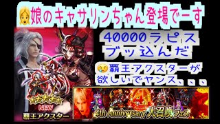 FFBE ４周年アニバーサリー大召喚ガチャ炎獄レイン覇王アクスター竜姫フィーナ冥鬼ソル FFBEJP 4th Anniversary Great Summon Gacha  【FFBE４周年】