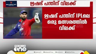 ഋഷഭ് പന്തിന് ഒരു IPL മത്സരത്തിൽ നിന്ന് വിലക്ക്