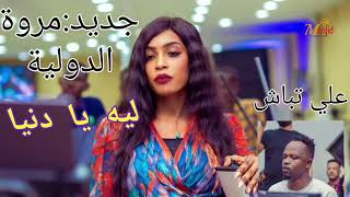 جديد_مروة الدولية_علي تباشي_ ليه يا دنيا2025@@marwa.aldowlia1 @مزازيكالسودانية-ص8ه@Sudanesongs