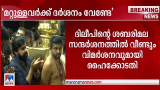 മറ്റുള്ളവര്‍ക്ക് ദര്‍ശനം വേണ്ടേ?;ദിലീപിന്‍റെ VIP സന്ദര്‍ശനത്തെ വിമര്‍ശിച്ച് ഹൈക്കോടതി