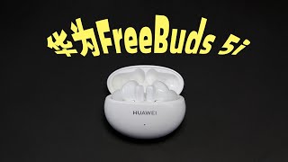 500元档TWS耳机选它？华为FreeBuds 5i上手体验