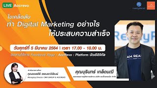 [AccRevo Live] Ep. 47 ตอน ไขเคล็ดลับ ทำ Digital Marketing อย่างไร ให้ประสบความสำเร็จ