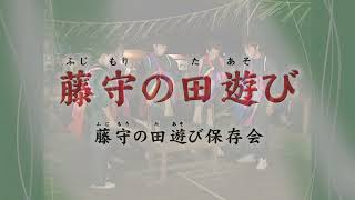 藤守の田遊び（国指定重要無形民俗文化財、焼津市）