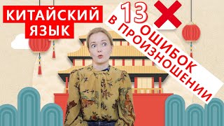 Китайский язык. Ошибки в произношении | Школа китайского | Twins Chinese