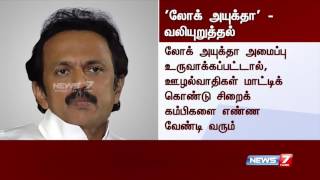 தமிழகத்தில் ஊழலை ஒழிக்க ’லோக் அயுக்தா’ அமைப்பை உடனே உருவாக்க வேண்டும் : ஸ்டாலின்