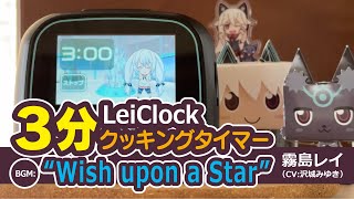 「 Wish upon a Star（歌：沢城みゆき）」を聞きながら3分タイマー【霧島レイ／LeiClock】