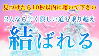 ※10秒以内に必ず聴いて下さい。2人なら辛く険しい道も乗り越え結ばれる【ソルフェジオ周波数（528Hz） 相思相愛 恋愛成就 両想い 両思いになれる曲 連絡が来る曲 告白される音楽】