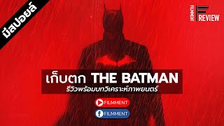 Filmment - เก็บตก The Batman รีวิวพร้อมบทวิเคราะห์ประเด็นสำคัญในเรื่อง (สปอยล์)