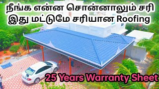 தமிழகத்தில் இப்போது டிரெண்டிங் ஆகும் Roofing sheet, kerala model roofing,கூலிங் Roofing,kmc Roofing