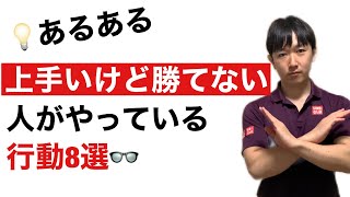 【テニス】上手いのに勝てない人の特徴8選！当てはまったら勝てるチャンス！