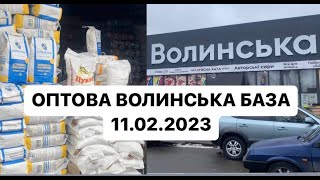 ЦЕНЫ на ВОЛЫНСКОЙ ОПТОВОЙ БАЗЕ 11.02.2023