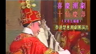 (Teochew Opera 潮剧）十仙賀壽 （五福连）-  陈楚蕙