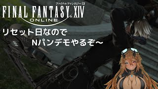 [FF14/エレDC槍鯖] リセット日なのでNパンデモニウムやるよ！[新人Vtuber]