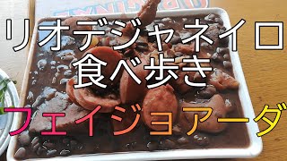 【ブラジルの人気料理】フェイジョアーダ / FEIJOADA