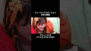 《Mステ x CUTIE STREET》 おめでとう #ひたむきシンデレラ！ #かわいいだけじゃだめですか？ #きゅーすと #CUTIESTREET #アイドル