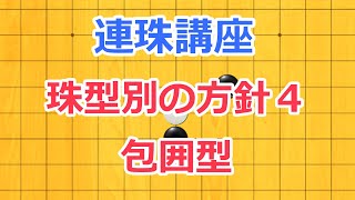 連珠講座　包囲型の戦い方