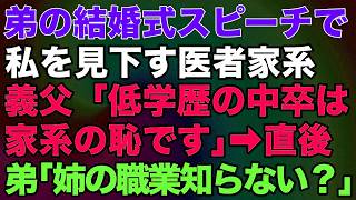 【スカッとする話】弟の結婚式スピーチで私を見下す医者家系義父「低学歴の中卒は家系の恥です」→直後、弟「姉の職業ご存知ない？」