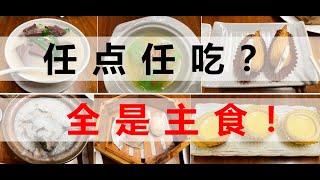 不限量虾饺，花158，吃回本1000？别再吹自助早茶啦！