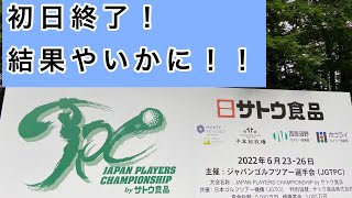 サトウ食品、雨の中初日終了！結果は。