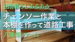 【八ヶ岳南麓田舎暮らし・2021年冬の八美里ファーム】本棚や薪ストーブの周りの棚を作ったり、道路工事をしたり、チェンソーで森を整備したり