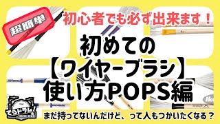 【ドラム講座】ワイヤーブラシって何？どうやって音出してるの、、？？そんなあなたは必見ですよ！