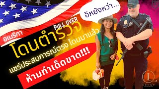 🇺🇸แชร์ประสบการที่อเมริกาโดนตำรวจจับ ห้ามทำสิ่งนี้เด็ดขาด!!!