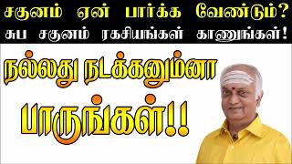 இதெல்லாம் சுப சகுணங்கள் | Suba sagunangal | suba sagunam | saguna palangal in tamil