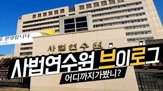 👩‍⚖️ 사시출신변호사의 사법연수원 브이로그｜기숙사에 살면 입에서 피가 난다고?｜사법고시 폐지