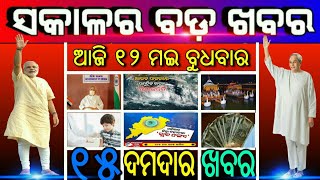 ଆଜିର 15ଟି ବଡ଼ ମୁଖ୍ୟଖବର ସମସ୍ତେ ଶିଘ୍ର ଦେଖନ୍ତୁ | Naveen Patnaik Launched New Scheme 2021 | Odisha khaba