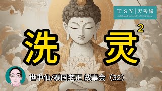 「字幕版」泰國世中仙海外故事會2024-第32場｜天善緣